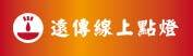 遠傳電信線上點燈