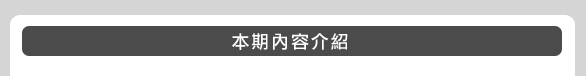 本期內容介紹